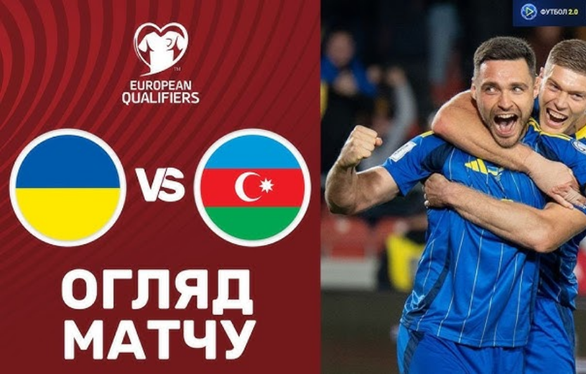 Україна — Азербайджан: європейський кваліфікаційний матч до ЧС-2026