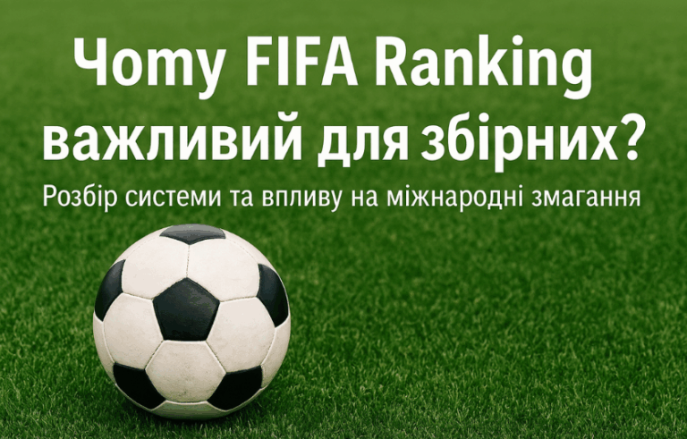 Чому FIFA Ranking важливий для збірних?