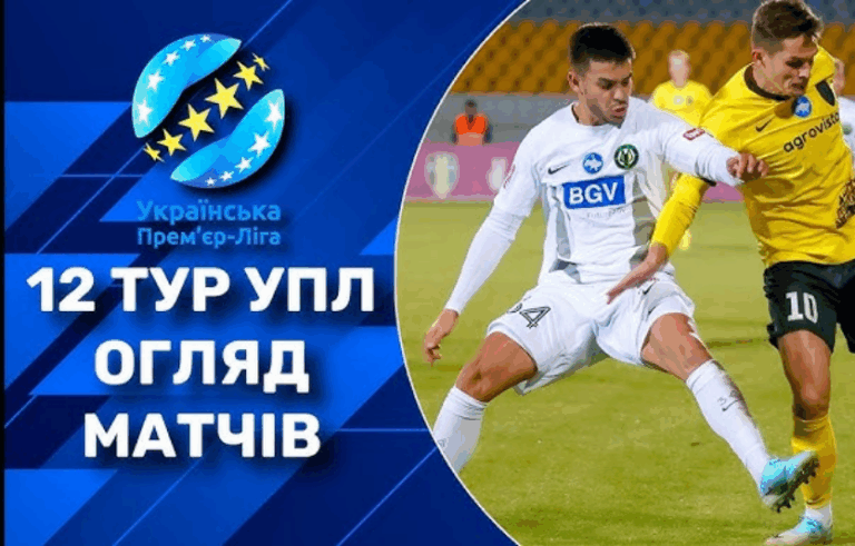 Українська Прем’єр-ліга — 12 тур: головні матчі та інтриги
