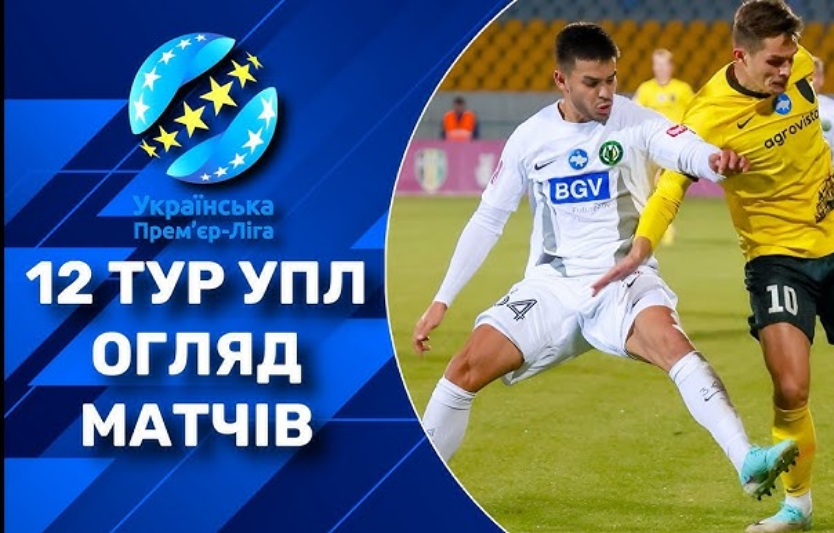 Українська Прем’єр-ліга — 12 тур: головні матчі та інтриги
