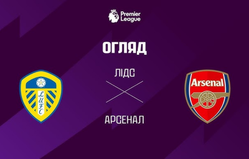 Лідс – Арсенал: огляд гри, тактична гнучкість команд та прогноз на результат запеклого протистояння на Елланд Роуд